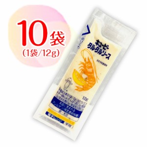 キューピー　タルタルソース　小袋　10袋（1袋12g）　ポイント消化　バラ売り　送料無料　お試し　キユーピー