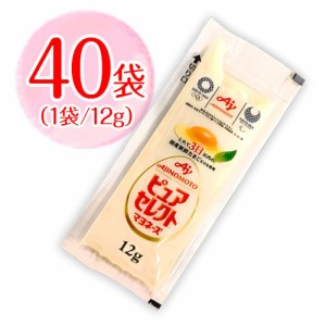 味の素　ピュアセレクト　マヨネーズ　小袋　40袋（1袋12g）　ポイント消化　バラ売り　送料無料　お試し