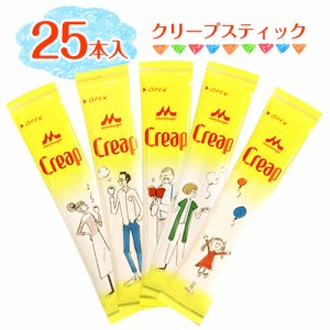 森永　クリープスティック　25本(1本3g)　ポイント消化　送料無料　お試し　バラ売り