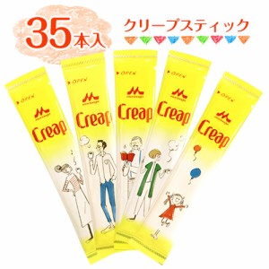 森永　クリープスティック　35本(1本3g)　ポイント消化　送料無料　お試し　バラ売り