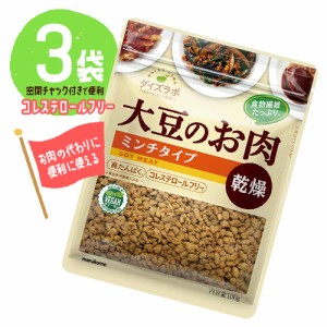 マルコメ　ダイズラボ　大豆のお肉　乾燥　ミンチタイプ　3袋（1袋100g）高たんぱく　コレステロールフリー　ポイント消化　送料無料