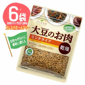 マルコメ　ダイズラボ　大豆のお肉　乾燥　ミンチタイプ　6袋（1袋100g）高たんぱく　コレステロールフリー　ポイント消化　送料無料