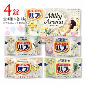 花王　バブ ミルキーアロマ　【計4錠】 全4種×1錠(1錠40g)　ポイント消化　送料無料　バラ売り　お試し　入浴剤