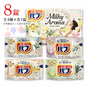 花王　バブ ミルキーアロマ　【計8錠】 全4種×2錠(1錠40g)　ポイント消化　送料無料　バラ売り　お試し　入浴剤