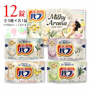 花王　バブ ミルキーアロマ　【計12錠】 全4種×3錠(1錠40g)　ポイント消化　送料無料　バラ売り　お試し　入浴剤