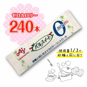 味の素　パルスイート　カロリーゼロ　120本入(1本1.8g)×2袋　計240本　ノンカロリー　砂糖　甘味料　ゼロカロリー　ダイエット