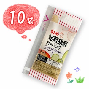 キューピー　焙煎胡麻ドレッシング　小袋　10袋（1袋15ml）お弁当　ポイント消化　バラ売り　送料無料　お試し　キユーピー