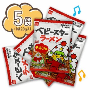 ベビースターラーメン　チキン味　5袋（1袋21g）おやつ　おつまみ　駄菓子　ポイント消化　送料無料　お試し　バラ売り