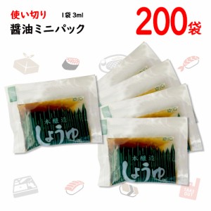 ジェフダ　ミニパック醤油　本醸造こいくち　小袋　200袋(1袋3ml)　ポイント消化　バラ売り　送料無料　お試し　お弁当　業務用　しょう