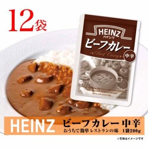 ハインツ　ビーフカレー　中辛　12袋(1袋 200g)　レトルトカレー　ポイント消化　送料無料　お試し　バラ売り　カレー　HEINZ