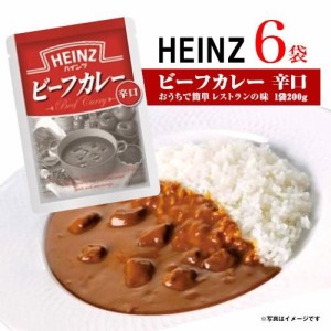 ハインツ　ビーフカレー　辛口　6袋(1袋 200g)　レトルトカレー　ポイント消化　送料無料　お試し　バラ売り　カレー　HEINZ