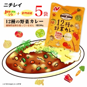 ニチレイ　12種類の野菜カレー　5袋(1人前 1袋200g) 　ポイント消化　送料無料　ヘルシー　健康　ヴィーガン　ベジタリアン　レトルト　