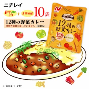 ニチレイ　12種類の野菜カレー　10袋(1人前 1袋200g) 　ポイント消化　送料無料　ヘルシー　健康　ヴィーガン　ベジタリアン　レトルト　