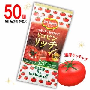 デルモンテ　リコピンリッチ　トマトケチャップ　50個入×1袋　計50個　お弁当　個包装　濃厚ケチャップ　ピクニック　遠足