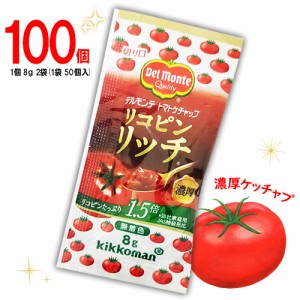 デルモンテ　リコピンリッチ　トマトケチャップ　50個入×2袋　計100個　お弁当　個包装　濃厚ケチャップ　ピクニック　遠足