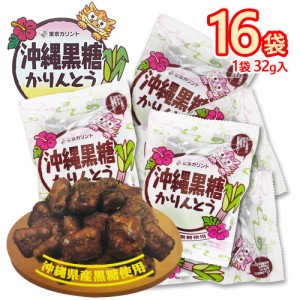 東京カリント　沖縄黒糖かりんとう　16袋(1袋32g)　ポイント消化　送料無料　沖縄産黒砂糖　お菓子　お茶うけ　おつまみ　和菓子