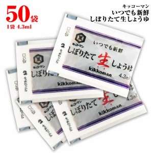 キッコーマン　いつでも新鮮　しぼりたて生しょうゆ　小袋　50袋(1袋4.3ml)　ポイント消化　送料無料　お弁当　業務用　個包装　醤油