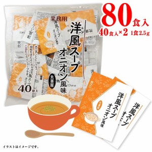 丸美屋　洋風スープ　オニオン風味　40食入×2袋　計80食　送料無料　ポイント消化　インスタント　朝食　小分け　即席　業務用