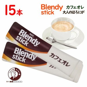 味の素AGF　BLENDY　スティック　カフェオレ　大人のほろにが　15本　インスタント　コーヒー　ブレンディ