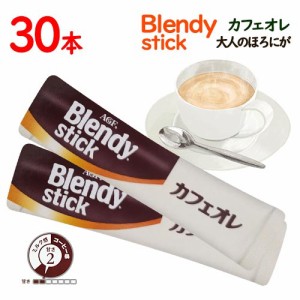 味の素AGF　BLENDY　スティック　カフェオレ　大人のほろにが　30本　インスタント　コーヒー　ブレンディ