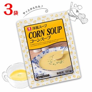 リケン　洋風スープ　コーンスープ　3袋(1袋 180g)　送料無料　レトルト　朝食　即席スープ　業務用　スイートコーン　理研ビタミン