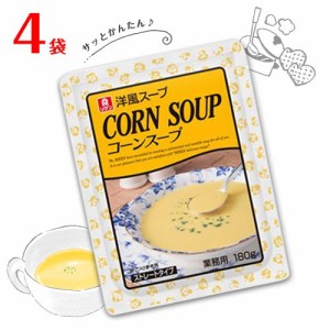 リケン　洋風スープ　コーンスープ　4袋(1袋 180g)　送料無料　レトルト　朝食　即席スープ　業務用　スイートコーン　理研ビタミン