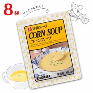 リケン　洋風スープ　コーンスープ　8袋(1袋 180g)　送料無料　レトルト　朝食　即席スープ　業務用　スイートコーン　理研ビタミン