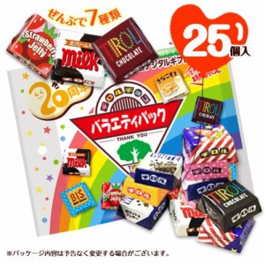 チロルチョコ　バラエティパック　計25個　1袋(25個入)　チョコレート　ポイント消化　送料無料　★夏場は溶ける恐れあり