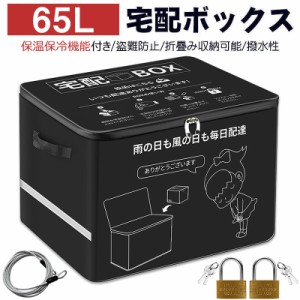 宅配ボックス 宅配BOX 保温保冷 防水 屋外 65L 置き配ボックス 折りたたみ 不在受取 マンション 戸建て用 個人宅 南京錠 x2 ダイヤルロッ