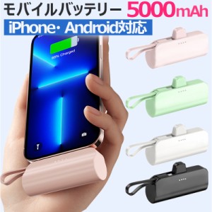 【2点セット】モバイルバッテリー ミニ 小型 5000mAh 軽量 ケーブル内蔵 超軽量 2台同時 直接充電 コネクター内蔵 スマホスタンド搭載 旅