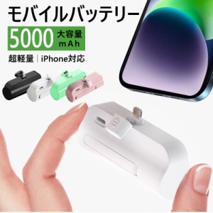 モバイルバッテリー 小型 超軽量 5000mAh 2.1A 急速充電 ミニ iPhone用 Android用 スマホ 充電器 携帯充電器 持ち運び PSE認証済