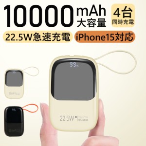 モバイルバッテリー 22.5w急速充電 10000mAh 大容量 iPhone15対応 PD対応 QC3.0 LED残量表示 iPhone Type C 2本ケーブル内蔵 コネクター