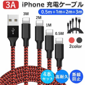 iPhone 充電 ケーブル 3A 4本セット【0.5M+1M+2M+3M】 USBケーブル 充電器 高耐久ナイロン 断線防止 データ同期 iPhone 13 Pro iPhone 12