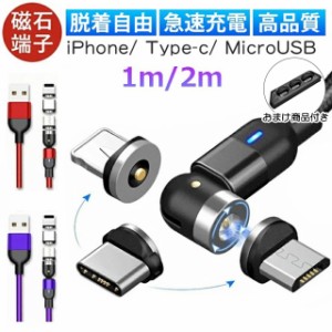 マグネット充電ケーブル L字型 iPhone Type-C Micro USB 高速充電 LEDライト付き 磁石 防塵 着脱式 360度回転 ナイロン Apple iPhone And