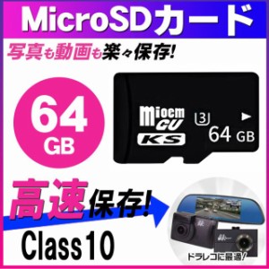 MicroSDメモリーカード マイクロ SDカード microSDXC 64GB Class10 ドライブレコーダー 用メール便送料無料　MSD-64G