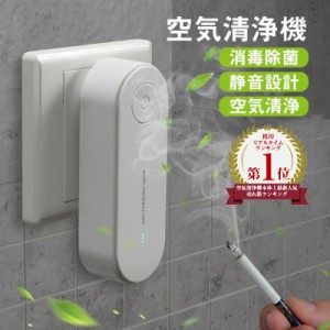 【ランキング1位12冠達成】ミニ空気清浄機 イオン発生器 除菌 ウイルス除去 消臭 脱臭 静音リビング 部屋 トイレ タバコ 煙 悪臭 除菌