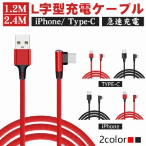 iPhone 充電ケーブル 2.4m 1.2m Type-C ケーブル USBケーブル L字型 iPhone 12 iPhone 12 Pro 12 Pro Max iPhone 12 Mini iPhone 11 iPho