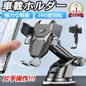 【ランキング１位獲得】車載ホルダー スマホホルダー スマホ ホルダー 車 スマホスタンド 車 車載用 車載 スマホ スマートフォン 強力固