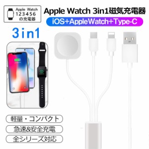 ワイヤレス充電器 iPhoneケーブル タイプCケーブル 3in1 3台同時 Apple Watch iPhone TYPE-C 充電器 サポートiwatch 6/5/4/3/2/1用高速磁