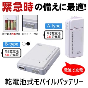 【動画あり】電池式 モバイルバッテリー スマホ充電器 携帯用 iPhone 持ち運び アンドロイド 充電器 単3 防災グッズ 非常用 LEDライト