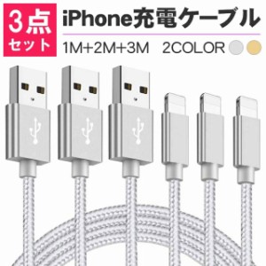 【 3本セット 1m+2m+3ｍ】iPhone 充電ケーブル  スマホ充電ケーブル iPhone iPad 急速充電 急速充電ケーブル 充電器 USBケーブル データ