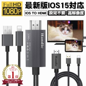 【ランキング1位12冠達成】iPhone用 HDMI 変換 ケーブル Digital AV変換アダプタ Lightning to HDMI 変換ケーブルHDMI接続ケーブル ライ