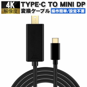 USB TYPE-C to Mini DisplayPort 変換ケーブル 4K@60Hz 高解像度 金メッキ 安定 耐久性 TV ディスプレイ モニター用 HDTV DELL MacBook P
