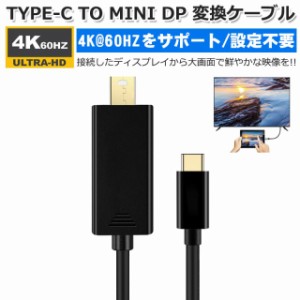 USB-C to Mini DisplayPort 変換ケーブル Mini DPケーブル 4K 60Hz 最大解像度3840x2160 操作簡単 設定不要 MacBook Pro dellなどに対応