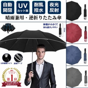 【ランキング1位12冠達成】傘 折りたたみ傘 自動開閉 ワンタッチ 10本骨 LED懐中電灯 夜間照明 超撥水 逆折り 梅雨対策 台風対応 軽量