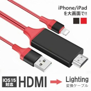 【期間限定特典】高解像度 ゲーム 動画視聴 iphone hdmi ケーブル Lightning to HDMI 変換ケーブル iphone テレビ 接続ケーブル apple li