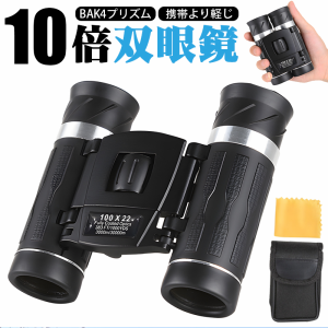 双眼鏡 ライブ用 20倍/10倍 オペラグラス 観劇 コンサート用 22mm口径 高級プリズムBak4搭載&FMC多層膜 高透過率 高倍率 子供 大人用 人