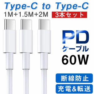 USB-C 充電ケーブル PD 充電ケーブル 3本 60W typec タイプc 急速充電 データ転送  2m 1.5m 1m 充電器 スマホ スマートフォン android ip