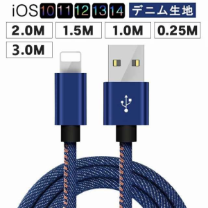 iPhone 充電ケーブル 2ｍ 1.5m 1m 0.25m 急速充電ケーブル ライトニング iPhoneケーブル デニム生地 収納ベルト付