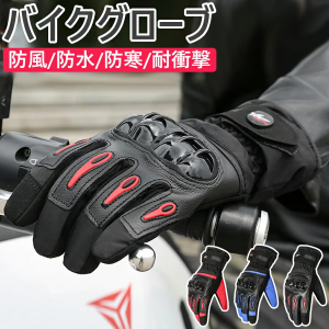 バイクグローブ バイク グローブ オートバイグローブ冬用 防寒 防水 裏起毛 手袋 バイク用 自転車用 タッチパネル対応 滑り止め 耐衝撃 